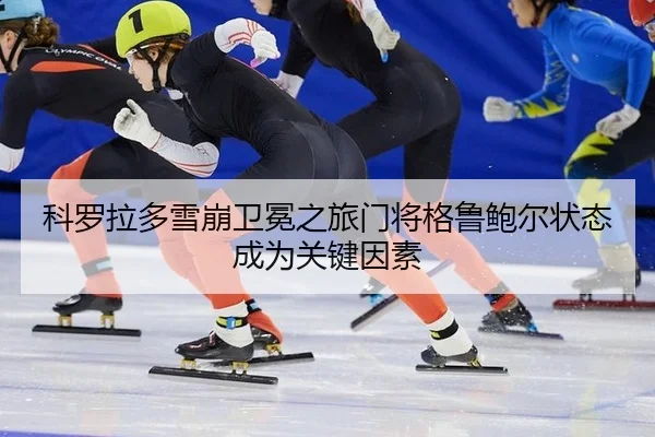 科罗拉多雪崩卫冕之旅门将格鲁鲍尔状态成为关键因素