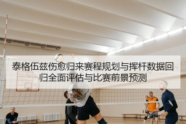 泰格伍兹伤愈归来赛程规划与挥杆数据回归全面评估与比赛前景预测